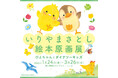 2月22日(土)に東京・亀有の「絵と言葉のライブラリー ミッカ」にて、いりやまさとし絵本原画展「ぴよちゃんとダイナソーキッズ」のワークショップ&サイン会を開催