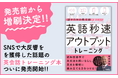 【発売前からXで大反響! 異例の発売前増刷決定!】10万部ベストセラー著者による《2025年最注目の英会話トレーニング本》が大好評発売!