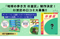 累計100万部突破の「地球の歩き方」国内シリーズより、『杉並区』版が2025年夏に発行決定! 杉並区のディープな口コミを大募集