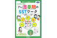 思春期に求められるスキルが身につく! 『さくらんぼ教室メソッド プレ思春期のSSTワーク』発売!