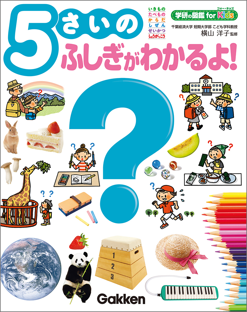 子どもの「なぜ？」は成長のチャンス！幼児図鑑で賢い子に！】「５さい