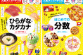 【あのお店の人気メニューが大集合!】有名飲食チェーン店の人気メニューで『ひらがな・カタカナ』『分数』が学べるドリルが発売!