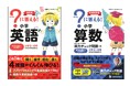 シリーズ累計約40万部! 小学生に人気の参考書『?に答える!』シリーズから、小学英語・小学算数がパワーアップして新発売!
