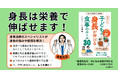 【身長先生が解決!】子どもの身長が伸びる食べ物&食べ方がわかる!『身長先生式 子どもの身長が伸びる食事のルール30』発売
