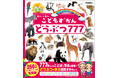 【シリーズ累計250万部突破】『こどもずかん どうぶつ777』発売! 動物いっぱいで楽しく学べる知育図鑑