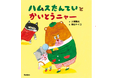 大人気おはなし作家の大塚健太さんと「パンどろぼう」の柴田ケイコさんがタッグを組んだ、世界一可愛くてちょっとまぬけな「めいたんていVSかいとう」絵本が誕生!