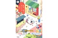 【新しい考え方に驚く短編集】『地球一家が、おじゃまします。』発売!