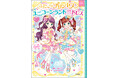 シリーズ累計発行部数40万部! 小学生に大人気の児童書シリーズ最新刊『ふたごのプリンセスとユニコーンランドのゆめいろドレス』が発売。