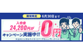 『学研の家庭教師』が、入会金免除キャンペーンを開始! 新規ご入会で、入会金24,200円が「0円」に!