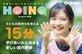 15分×学び合いの新しい保育者向けオンライン研修サービス「学研せんせいサポートHOINQ(ほいんく)」を開始