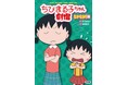 アニメ化35周年記念! 人気のお話を集めた児童読み物「ちびまる子ちゃん劇場」シリーズの電子版を配信開始