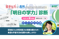 【年間10万人が受検!】「明日の学力」診断(あすがく)春開催!今回から、個人でのお申し込みも可能になりました