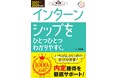 インターンシップする派? しない派? そんなギモンを解決する『2027~2029年度版 インターンシップをひとつひとつわかりやすく。』発売!