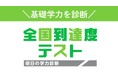 【「あすがく」とセットで基礎学力を診断】2025年春「全国到達度テスト」実施!