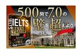 GakkenのIELTSシリーズに【語彙&文法問題集】が誕生!『IELTS語彙文法でる500問 Target7.0』発売