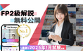 【FP2級・2025年1月試験】すべて無料! 国内最大の資格学習サービス「1st Studyz」にて、問題と解説の公開を開始しました!<利用者累計130万人突破>