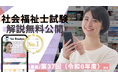 【社会福祉士国家試験・第37回】すべて無料! 国内最大の資格学習サービス「1st Studyz」にて、問題と解説の公開を開始しました!<利用者累計130万人突破>