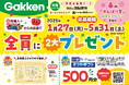 【今だけ特別!】がんばるお子さま応援! Gakken「幼児ワーク」春の全員プレゼントWキャンペーン実施中!(応募〆切:5/31)
