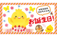 絵本『ぴよちゃん』お誕生日記念ムービー公開! かわいい花束でにっこり