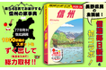 「地球の歩き方」国内版に待望の『信州』が登場! 全77市町村を網羅し、全548頁の大ボリュームでお届けする「信州の旅事典」がついに完成