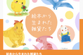 「かなプロβ」にて、絵本のグッズショップ『絵本から生まれた雑貨たち』OPEN! 絵本作家いりやまさとし先生・とねさとえ先生の作品の複製原画やグッズを扱うオンラインショップ誕生!!