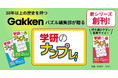 【家でも外でも楽しめる】コンパクトサイズの『学研のナンプレ!』創刊! 手応え満点の120問が詰まった3冊【初級・中級・上級】を同時発売