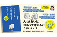 【人間関係に悩みすぎるあなたに】勝間和代が20年の研究と実践でつかんだ、最強のコミュニケーションスキル大全『人づきあいはコスパで考えるとうまくいく』発売