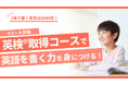 【宮城県の総合進学塾あすなろ学院】英語を書く力が身につく! 「英検®取得コース 無料体験会」開催!