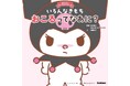 クロミと一緒にイライラとの付き合いかたを学ぶ! 人気の絵本シリーズ第3弾『おしえて!サンリオキャラクターズ いろんなきもち おこるってなあに?』が発売