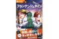 【小説+マンガで名作との楽しい出会い!】「10歳から読むエンタ名作」シリーズ 『フランケンシュタイン』が発売!