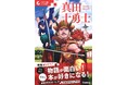 【名作って面白い!!】「10歳から読むエンタ名作」シリーズ 『真田十勇士』が発売!