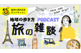 地球の歩き方初のポッドキャスト番組『地球の歩き方 旅の雑談』が配信スタート!