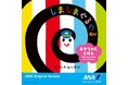 大人気赤ちゃん絵本『しましまぐるぐる』がANAグループ搭乗記念品に採用! 飛行機などが描かれたANAオリジナルバージョンの絵本が4月上旬より順次配布中!
