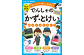 『でんしゃの かず・とけいれんしゅうちょう 改訂新版』&『かがくのれんしゅうちょう 新装版』2冊同時発売!