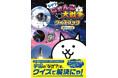 【新発売】「にゃんこ大戦争クイズブック」シリーズ第3弾! 宇宙のぎもんをにゃんこと一緒に学べる『なぜ?がわかる! にゃんこ大戦争クイズブック ~宇宙のぎもん編~』好評発売中!