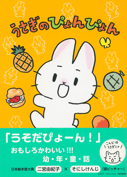 大ブレイク ゆるかわ漫画 猫ピッチャー 読売新聞連載中 Bsでアニメ放映中 の そにしけんじ氏が初めて描く児童書 うさぎのぴょんぴょん 株式会社 学研ホールディングスのプレスリリース