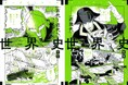 【1冊2時間! 受験にも対応】『マンガゼミナール 世界史 古代~近代へ 新版(世界史探究対応)』、『マンガゼミナール 世界史 近現代 新版(歴史総合・世界史探究対応)』改訂版特典(電子版)無料進呈中!