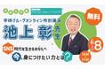 【学研グループ主催】池上彰氏によるオンライン特別講演を6月8日(日)開催!~中高生コミュニティサイト「Wonder Seeds」オープン記念~