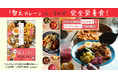 【からだ整え丼の第2弾は「簡単本格カレー」!】作りおき未満の「仕込みおき」ですぐ完成!『ツレヅレハナコのからだ整えカレー』発売