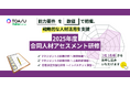 次代の経営を担う「自律型リーダー」へ成長を加速! TOASU、2025年度合同人材アセスメント研修3コースを提供開始