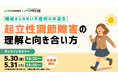 学研WILL学園が「朝起きられない不登校の中高生~起立性調節障害の理解と向き合い方」無料オンラインセミナーを5月30日(金)、5月31日(土)に開催いたします!