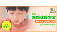 学研教室「夏の無料体験」がスタート!