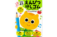 【「意外とつまずく」を解消!】鉛筆と消しゴムをマスターできる『はじめてのえんぴつ・けしゴム』ワーク発売! ~サクラクレパス監修~