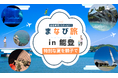 被災地・能登を親子で訪ねる「防災×旅行」の体験型自由研究ツアー「親子まなび旅」の開催が決定