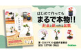 【はじめて作っても、まるで本物!】作り方からアレンジ方法まで、クラフト盆栽の楽しさをまるごと一冊に。『はじめてのクラフト盆栽』発売