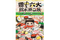 小学生に鉄板! 絵本『おすしがすきすぎて』『ラーメンがすきすぎて』(Gakken)の絵本作家・田中六大さん 絵本原画展開催! 6/7にはサトシンさんとイベント&サイン会も!