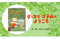 【書店員さんから絶賛の声多数!】「寝る前のトイレやはみがきなんてイヤ!」という子のためのユーモア絵本『グッスリホテルへようこそ』発売!