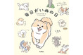犬好き20万人が夢中! 犬のイラストレーターじゅん初の絵本『毎日がいぬの日』発売。いぬあるあるがつまった絵本に大人も子どももいやされる