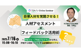 社員の“自律性”を見極める! 人事担当者の見えない不安を払拭する、人材アセスメント活用セミナー開催~学研グループで効果のあった秘策とは~