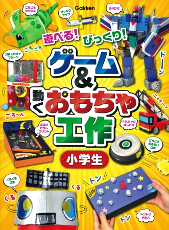 『ゲーム＆動くおもちゃ工作　小学生』は、「楽しくて夢中になる」ものづくり体験ができる一冊。